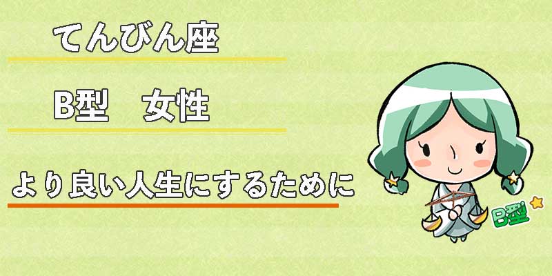 てんびん座B型女性のより良い人生にするために