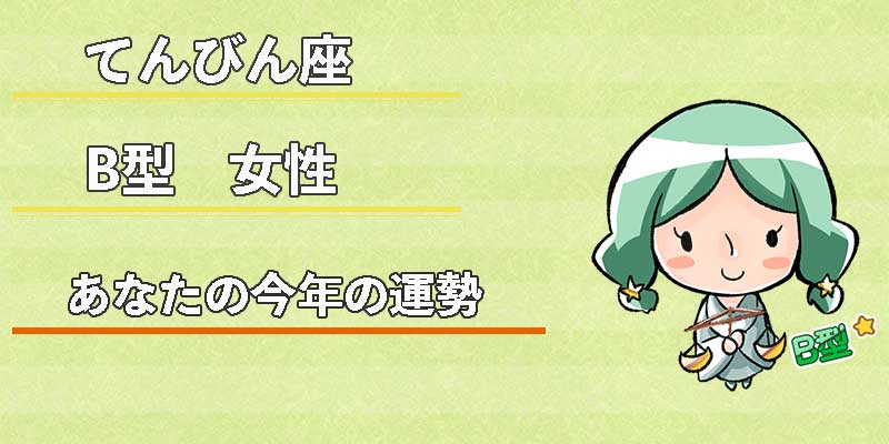 てんびん座B型女性の今年の運勢