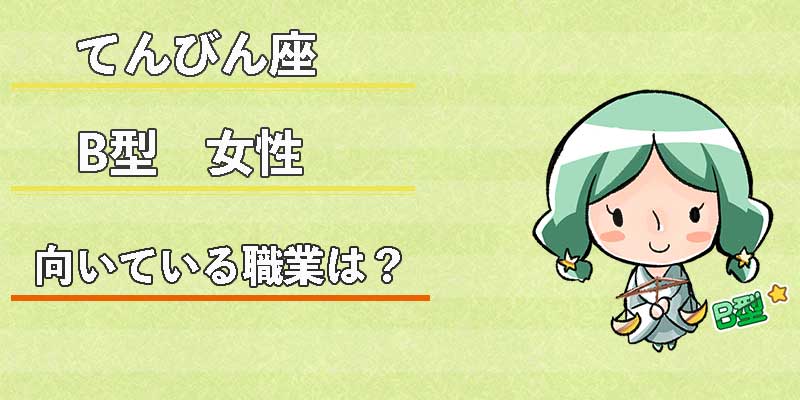てんびん座B型女性の向いている職業は？