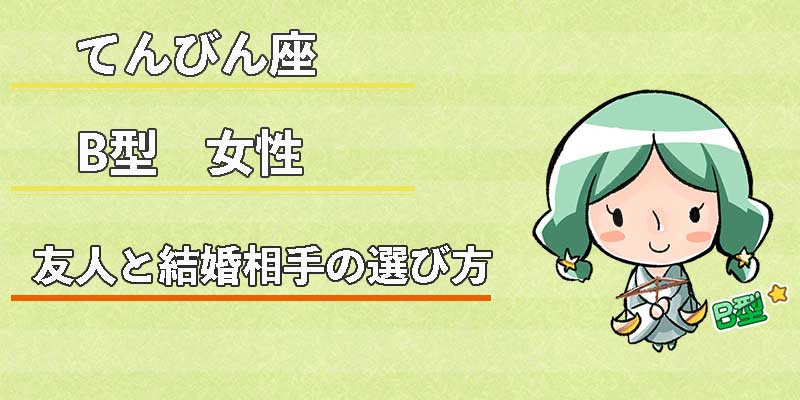 てんびん座B型女性の友人と結婚相手の選び方