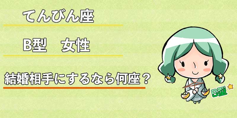 てんびん座B型女性の結婚相手にするなら何座？