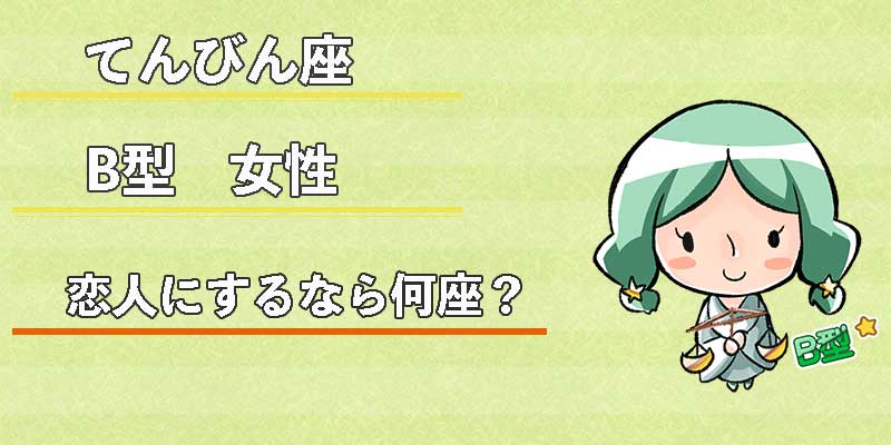 てんびん座B型女性の恋人にするなら何座？