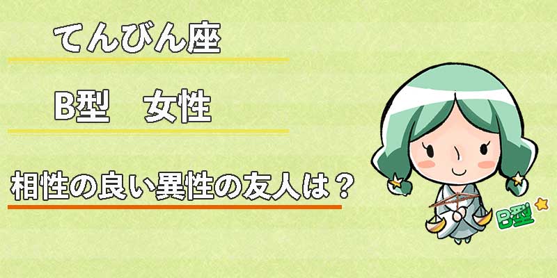 てんびん座B型女性の相性の良い異性の友人は？