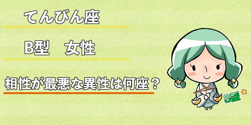 てんびん座B型女性の相性が最悪な異性は何座？