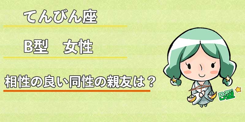 てんびん座B型女性の相性の良い同性の親友は？