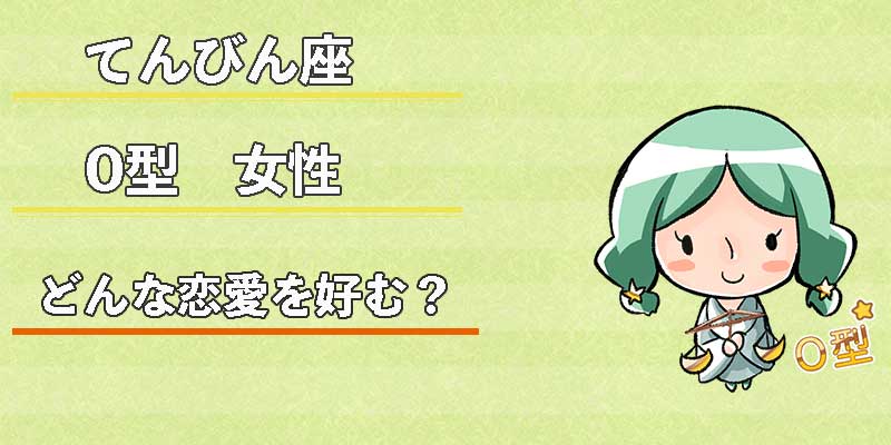 てんびん座O型女性はどんな恋愛を好む？