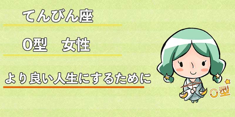 てんびん座O型女性のより良い人生にするために