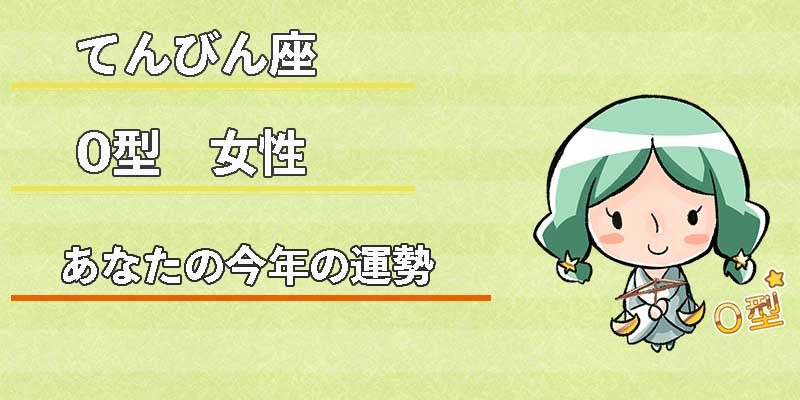 てんびん座O型女性の今年の運勢