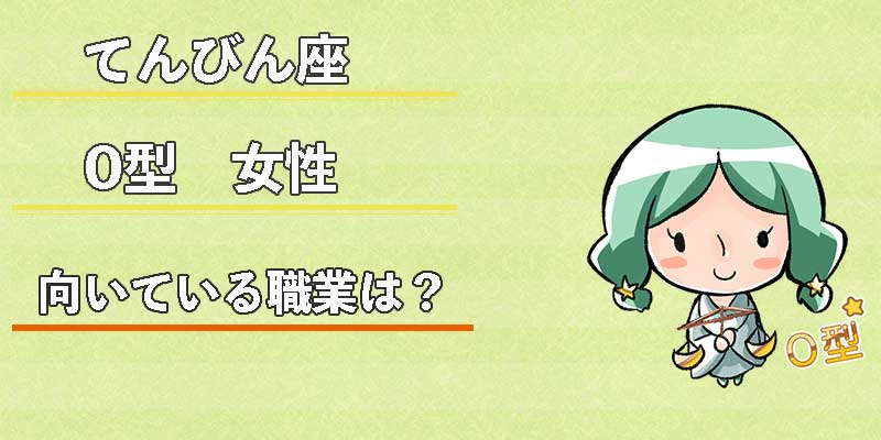 てんびん座O型女性の向いている職業は？