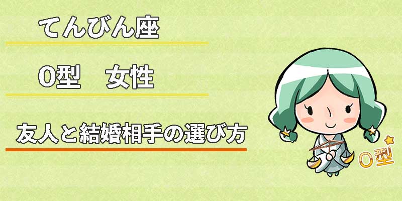 てんびん座O型女性の友人と結婚相手の選び方