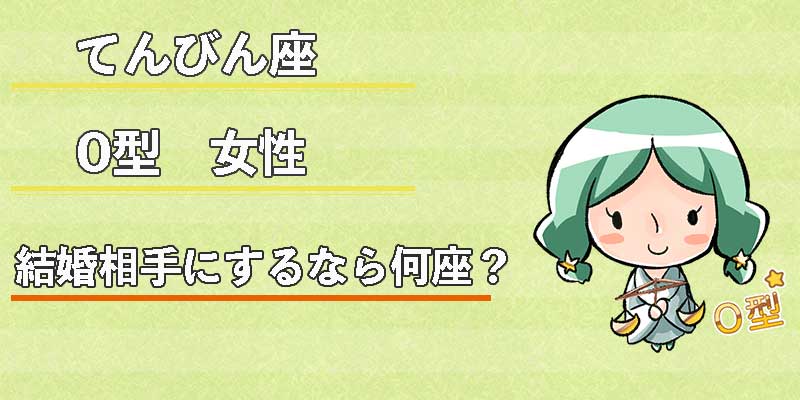 てんびん座O型女性の結婚相手にするなら何座？