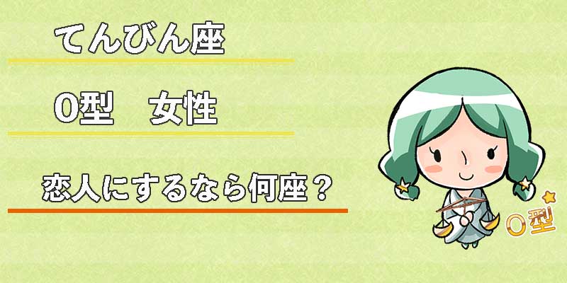 てんびん座O型女性の恋人にするなら何座？