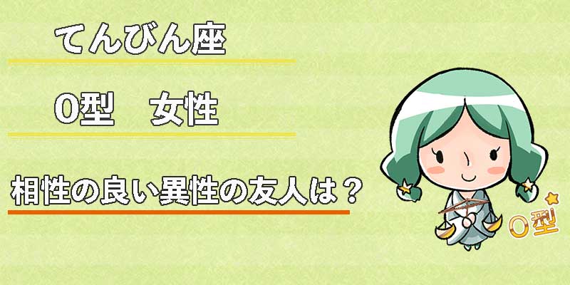 てんびん座O型女性の相性の良い異性の友人は？