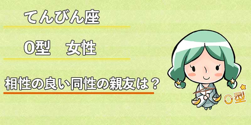 てんびん座O型女性の相性の良い同性の親友は？