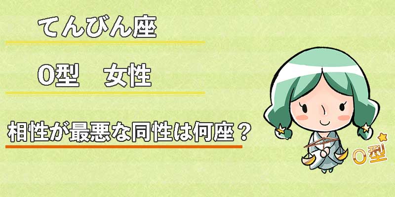 てんびん座O型女性の相性が最悪な同性は何座？