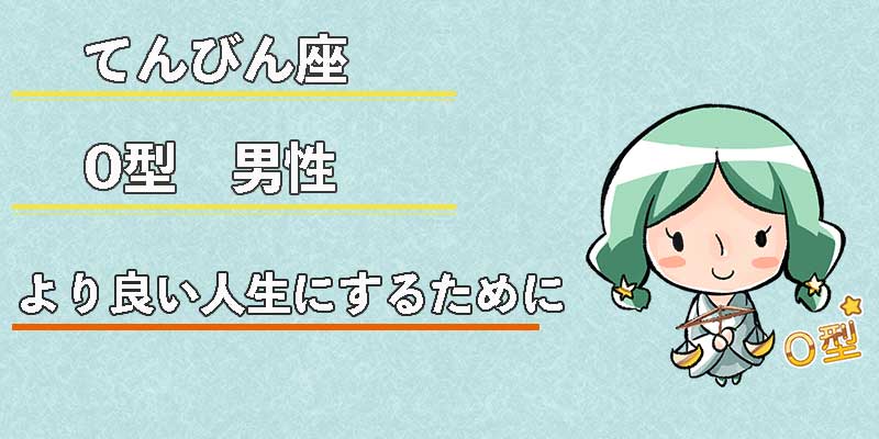 てんびん座O型男性のより良い人生にするために