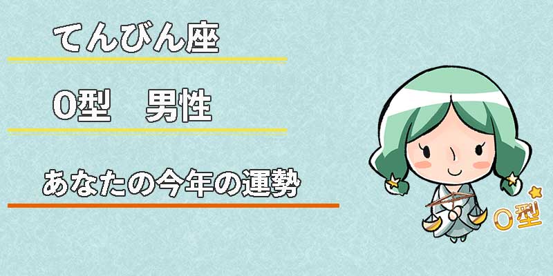 てんびん座O型男性の今年の運勢