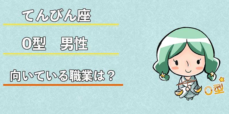てんびん座O型男性の向いている職業は？