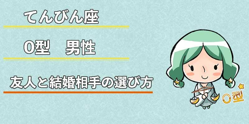 てんびん座O型男性の友人と結婚相手の選び方