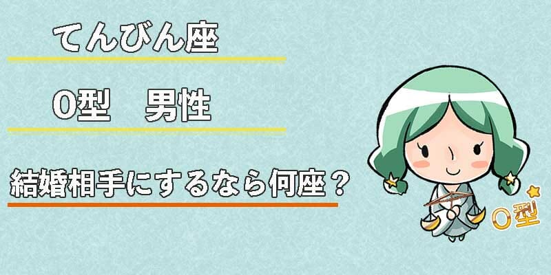 てんびん座O型男性の結婚相手にするなら何座？