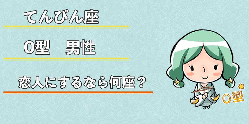 てんびん座O型男性の恋人にするなら何座？