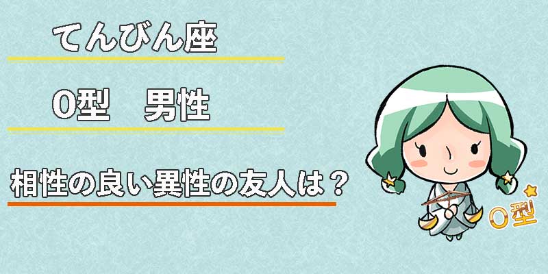 てんびん座O型男性の相性の良い異性の友人は？