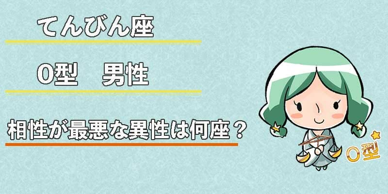 てんびん座O型男性の相性が最悪な異性は何座？