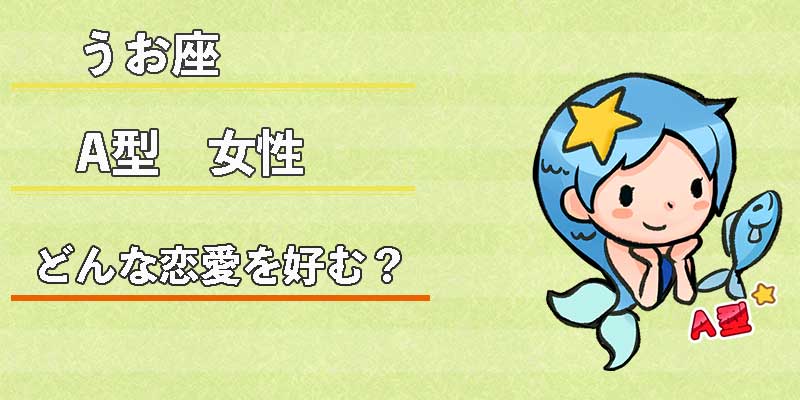 みずがめ座のA型女性はどんな恋愛を好む?