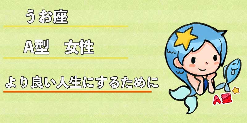 みずがめ座のA型女性のより良い人生にするために