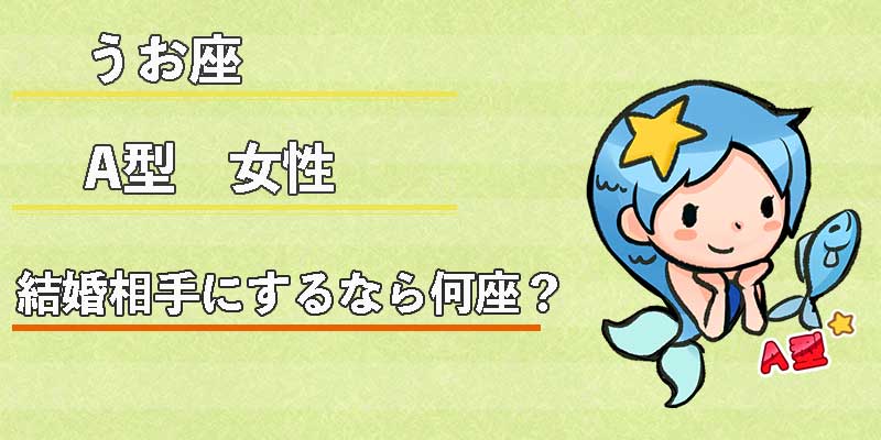 みずがめ座のA型女性の結婚相手にするなら何座?