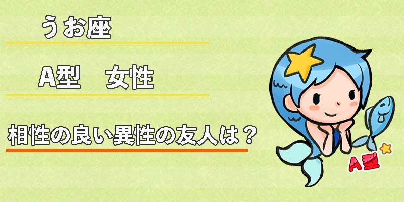 みずがめ座のA型女性の相性の良い異性の友人は?