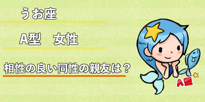 みずがめ座のA型女性の相性の良い同性の親友は?