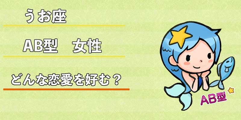 みずがめ座のAB型女性はどんな恋愛を好む？