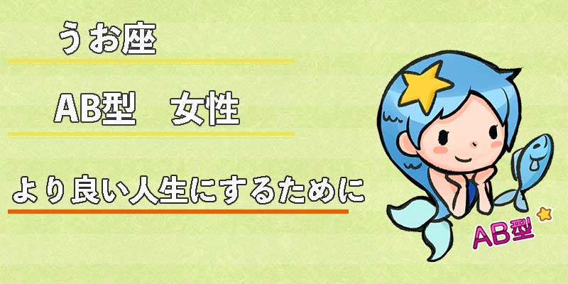 みずがめ座のAB型女性のより良い人生にするために