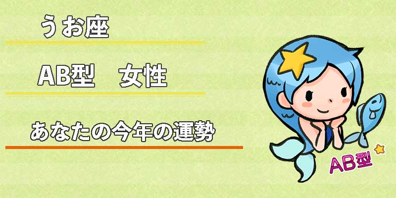 みずがめ座のAB型女性の今年の運勢
