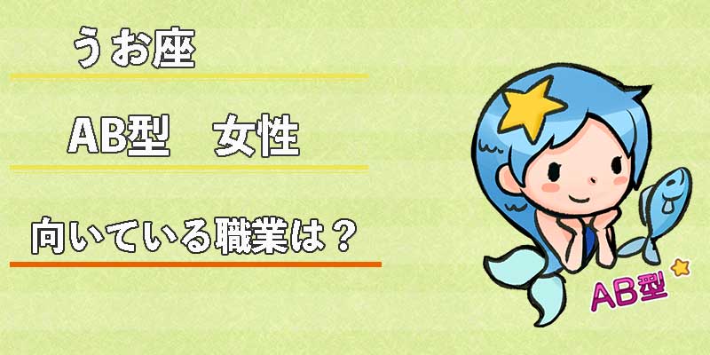 みずがめ座のAB型女性の向いている職業は？