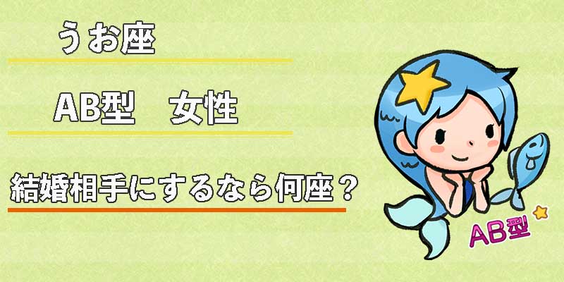 みずがめ座のAB型女性の結婚相手にするなら何座？
