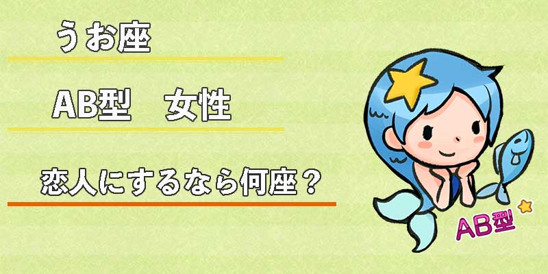 みずがめ座のAB型女性の恋人にするなら何座？