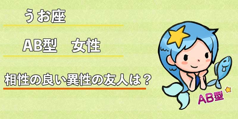みずがめ座のAB型女性の相性の良い異性の友人は？