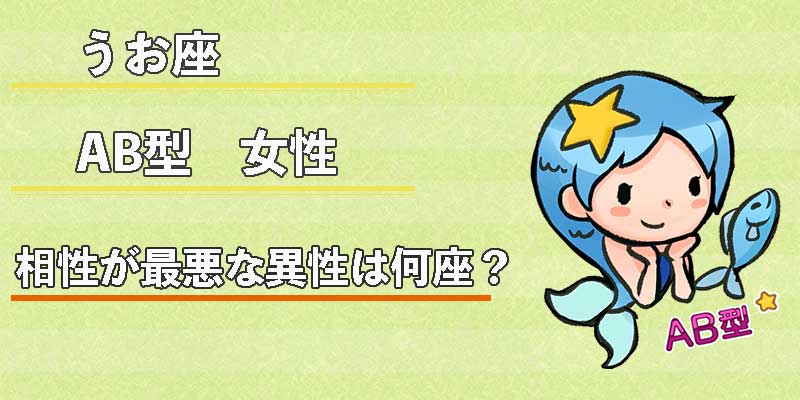 みずがめ座のAB型女性の相性が最悪な異性は何座？
