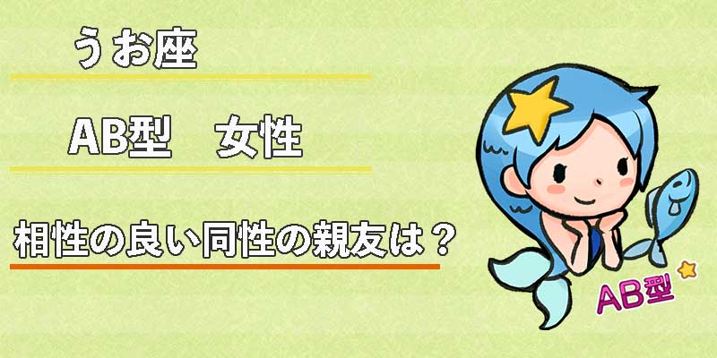 みずがめ座のAB型女性の相性の良い同性の親友は？