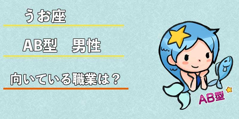 みずがめ座のAB型男性の向いている職業は?