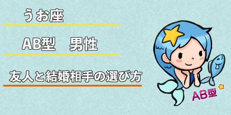 みずがめ座のAB型男性の友人と結婚相手の選び方
