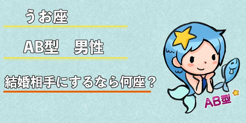 みずがめ座のAB型男性の結婚相手にするなら何座?