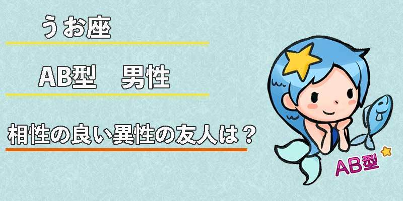 みずがめ座のAB型男性の相性の良い異性の友人は?