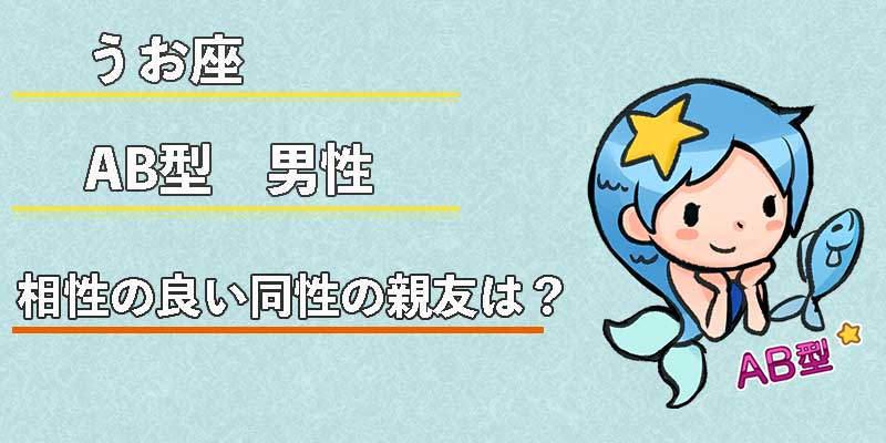 みずがめ座のAB型男性の相性の良い同性の親友は?