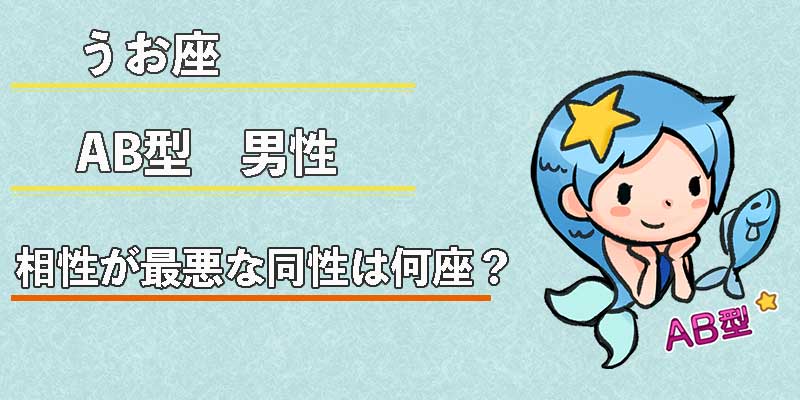 みずがめ座のAB型男性の相性が最悪な同性は何座?