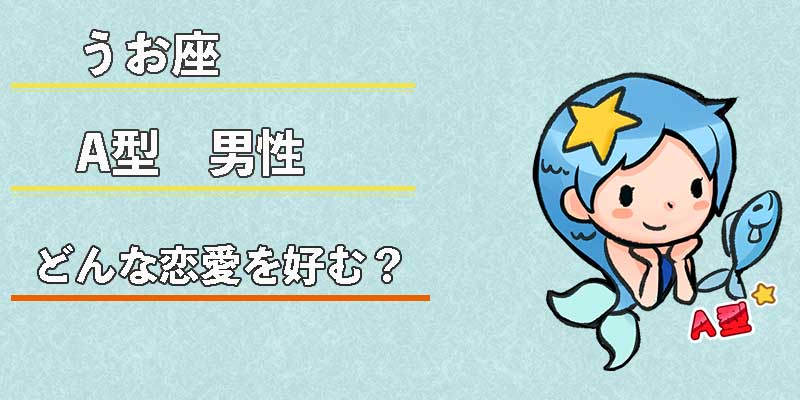 みずがめ座のA型男性はどんな恋愛を好む？