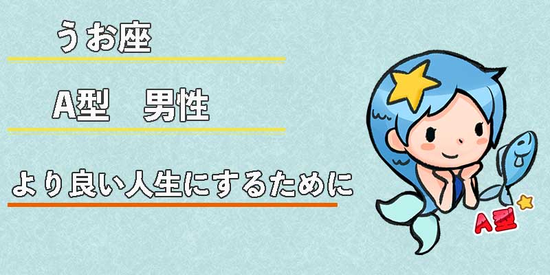 みずがめ座のA型男性のより良い人生にするために