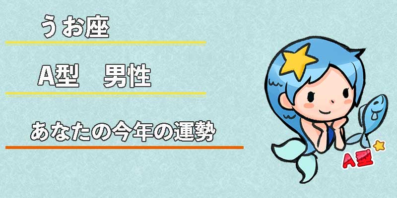 みずがめ座のA型男性の今年の運勢